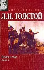 Война и мир. Книга 1. Тома 1 и 2 — 1199073 — 1