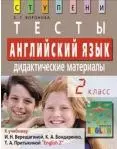 Английский язык. 2 класс. Тесты. Дидактические материалы (к учебнику Верещагиной) — 2155196 — 1