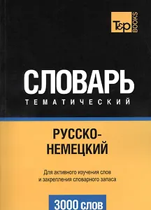 Словарь тематический Русско-немецкий (3 тыс.слов) (м)