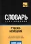 Словарь тематический Русско-немецкий (3 тыс.слов) (м) — 2376344 — 1