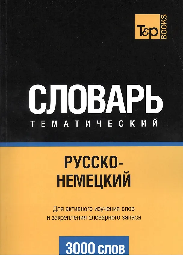 Книга Словарь тематический Русско-немецкий (3 тыс.слов) (м) (Андрей Таранов) — 1