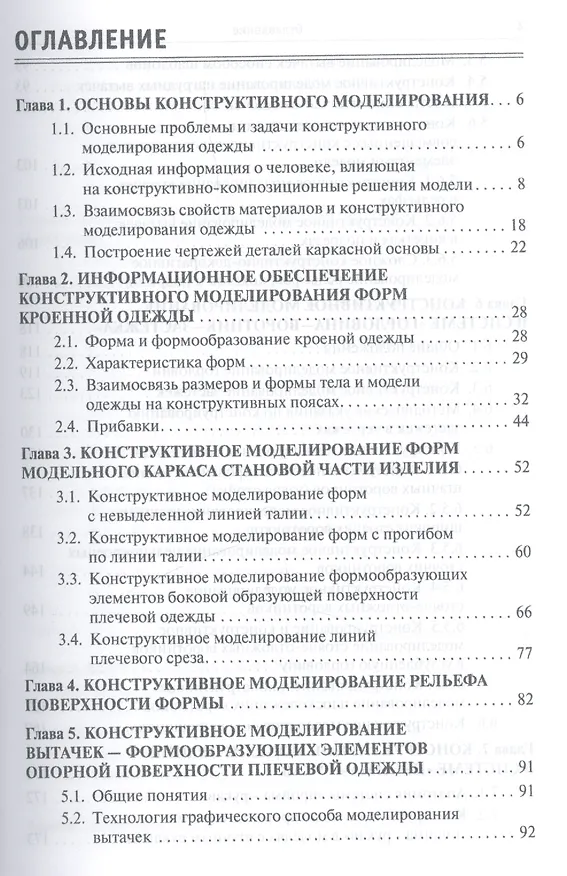 Книга Конструктивное моделирование одежды в терминах, эскизах и чертежах (Лидия Шершнева) — 2