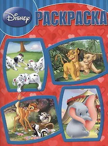 Р Волшебная раскраска № РК 14215 Классика Disney (м) (Эгмонт)