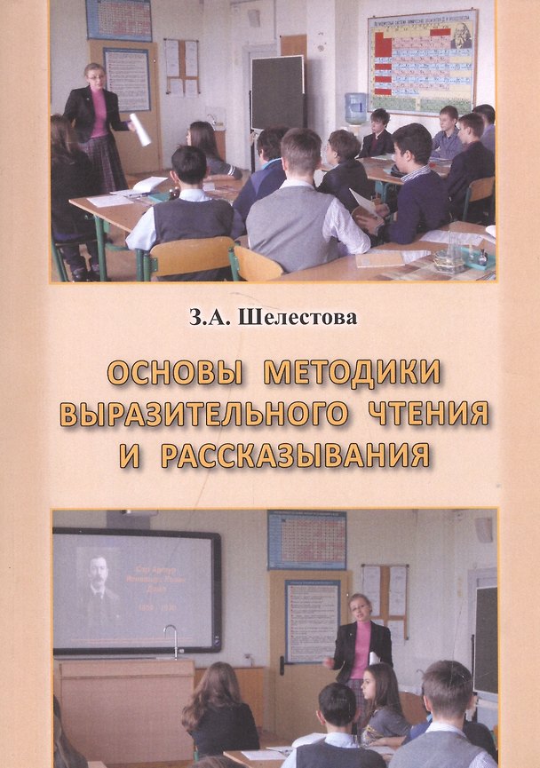 Книга Основы методики выразительного чтения и рассказывания () — 1