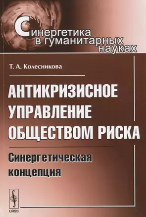 Антикризисное управление обществом риска: Синергетическая концепция — 2643120 — 1