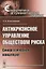 Антикризисное управление обществом риска: Синергетическая концепция — 2643120 — 1