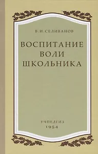 Воспитание воли школьника