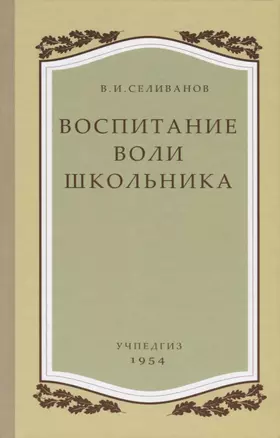 Воспитание воли школьника — 2703080 — 1