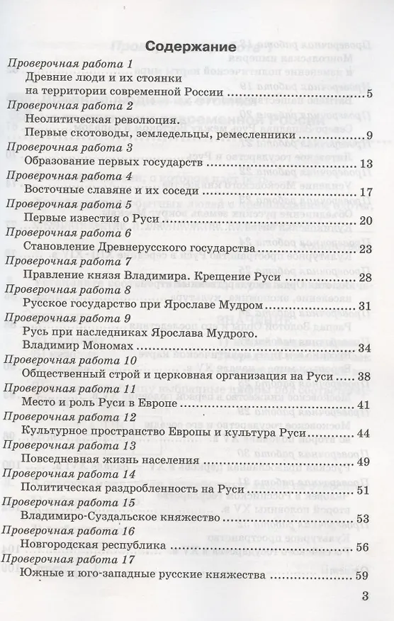 Книга Проверочные работы по истории России. 6 класс. К учебнику под редакцией А.В. Торкунова "История России. 6 класс. В двух частях" (М.: Просвещение) (Ольга Шапарина) — 2