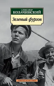 Зеленый фургон