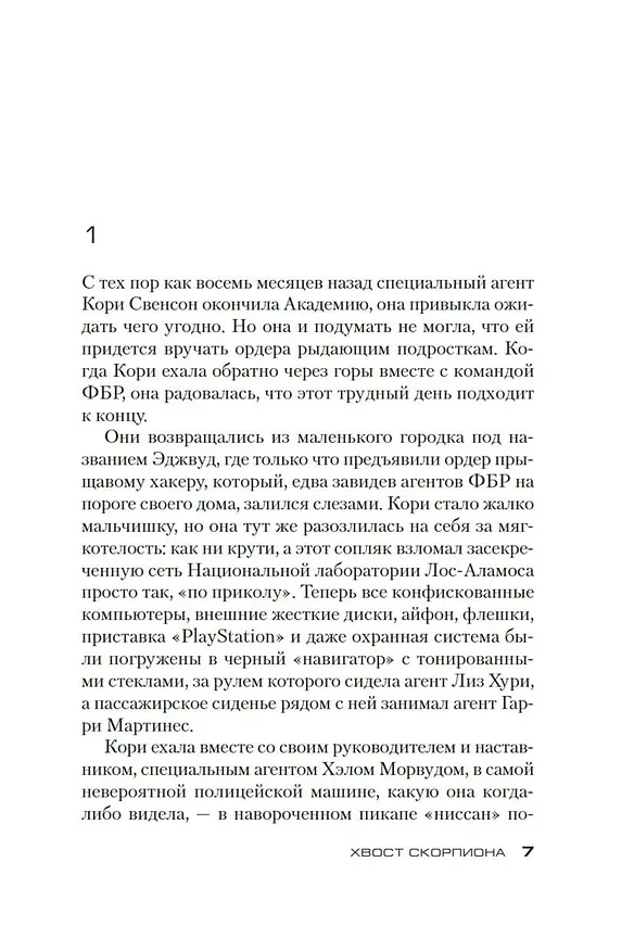 Книга Хвост Скорпиона (Дуглас Престон, Линкольн Чайлд) — 8