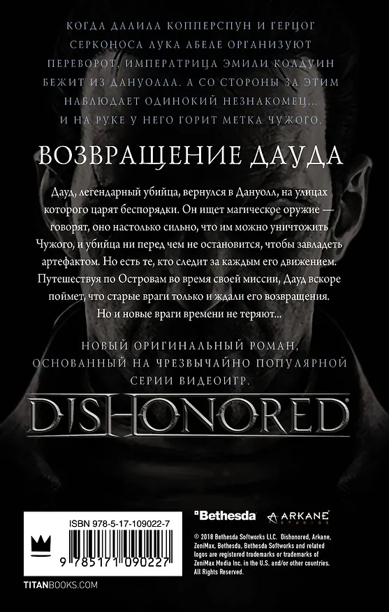 Книга DISHONORED: Возвращение Дауда (Адам Кристофер) — 2