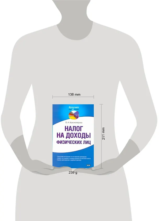 Книга Налог на доходы физических лиц / (мягк) (Бухучет шаг за шагом). Красноперова О. (АСТ) (О. Красноперова) — 2