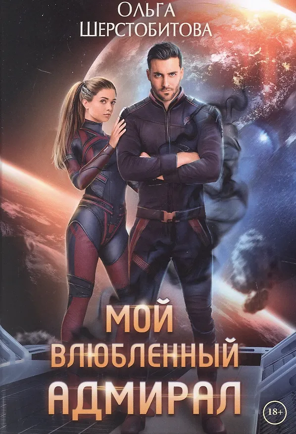 Книга Мой влюбленный адмирал (Ольга Шерстобитова) — 1