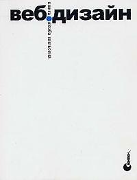 Книга Веб-дизайн (Якоб Нильсен) — 1