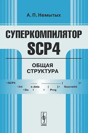 Книга Суперкомпилятор SCP4 Общая структура (мягк). Немытых А. (КомКнига) ()