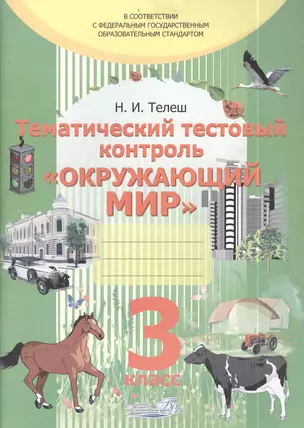 Тематический тестовый контроль "Окружающий мир". Практикум для учащихся общеобразовательных учреждений. 3 класс — 2384602 — 1