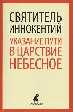 Указание  пути в Царствие Небесное