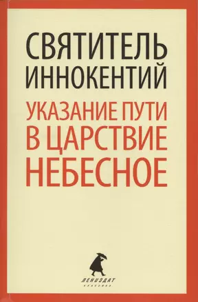 Указание  пути в Царствие Небесное — 2424284 — 1