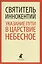 Указание  пути в Царствие Небесное — 2424284 — 1