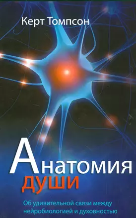 Анатомия души Об удивительной связи между нейробиологией и духовностью (м) Томпсон — 2529323 — 1