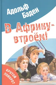 В Африку – втроём!