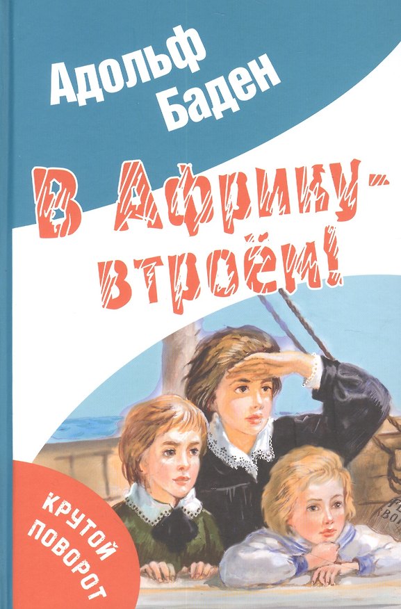 Книга В Африку – втроём! (Адольф Бадэн) — 1