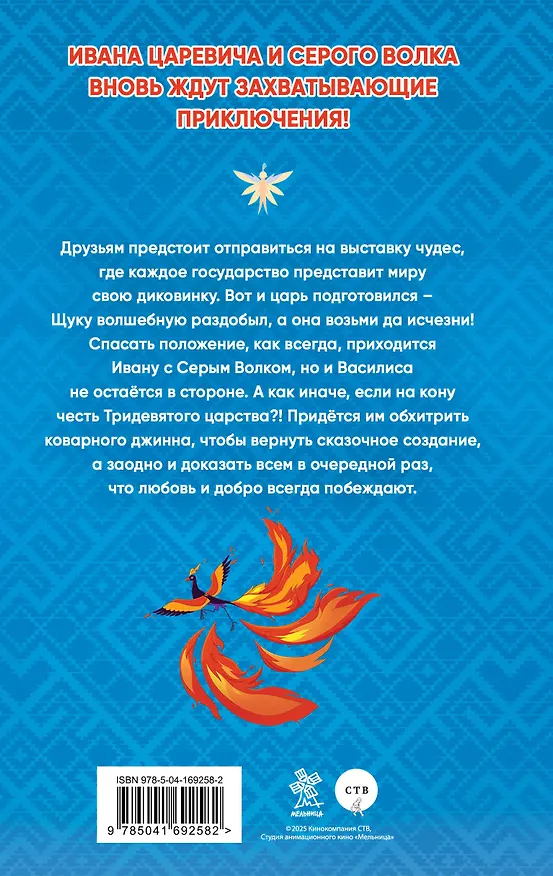 Книга Иван Царевич и Серый Волк 6 (официальная новеллизация с цветными вклейками) () — 2