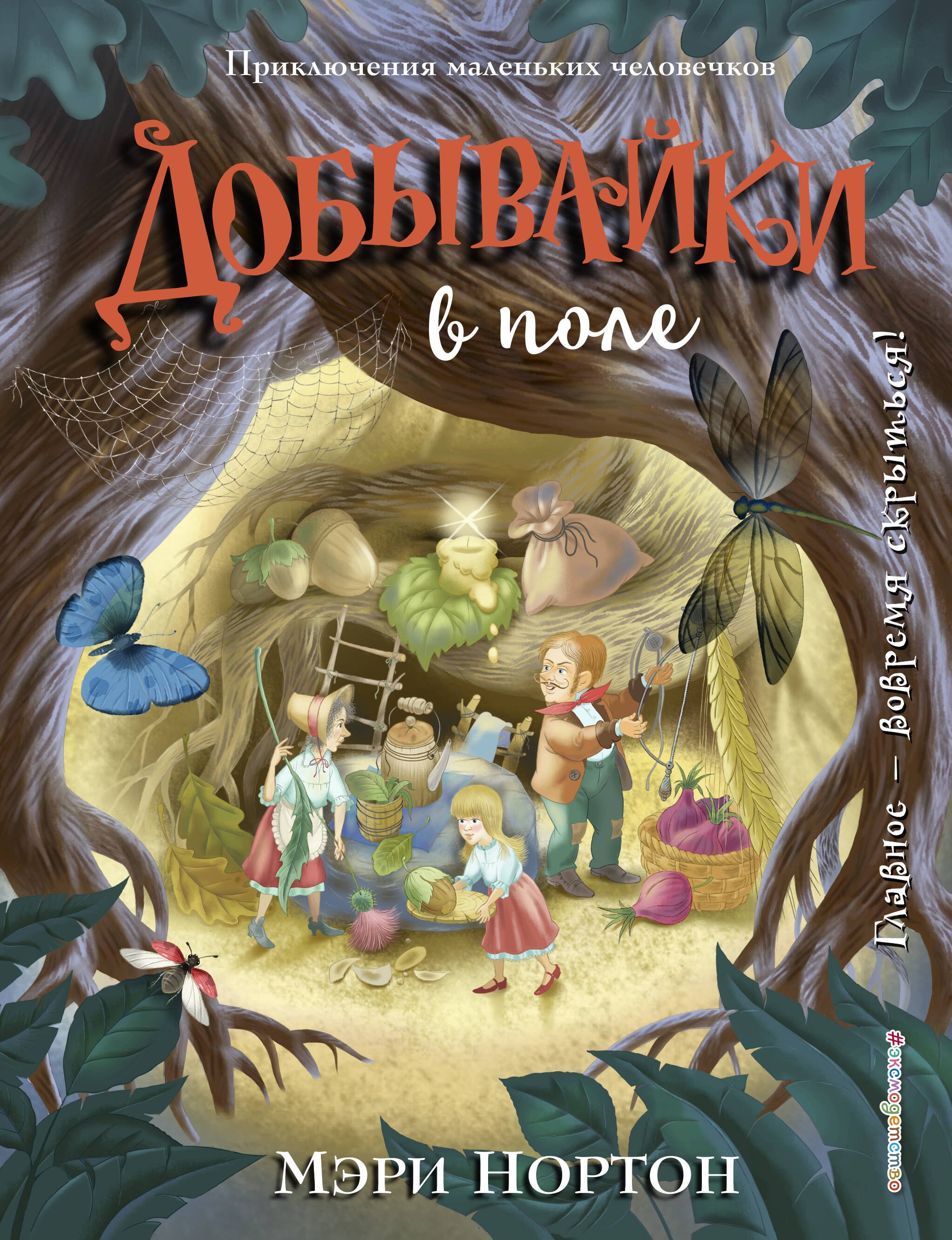 

Добывайки в поле (ил. И. Панкова) (#2)