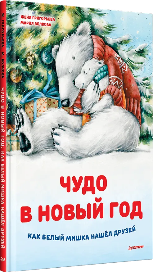 Книга Чудо в Новый год: как Белый Мишка нашёл друзей (Женя Григорьева) — 2