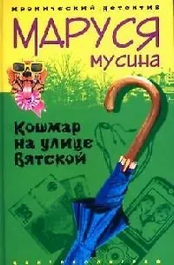 Кошмар на улице Вятской