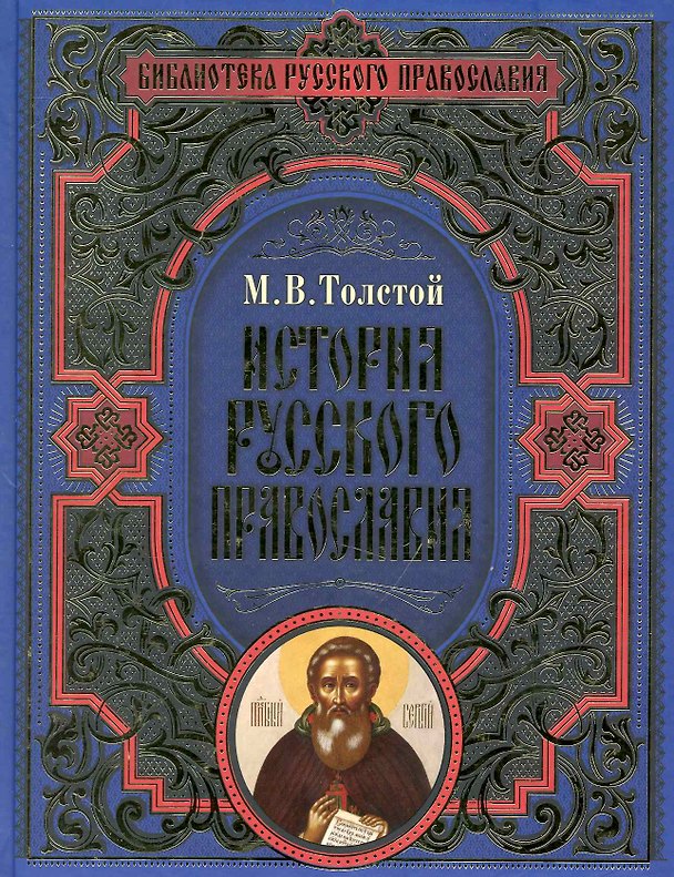Книга История русского православия (Михаил Толстой) — 1