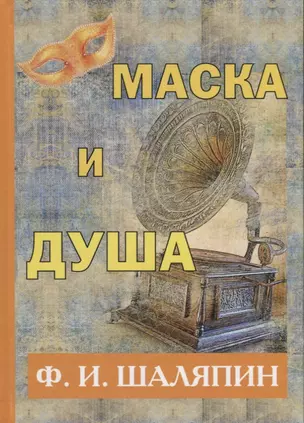 Маска и душа. — 2624579 — 1