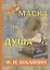 Маска и душа. — 2624579 — 1