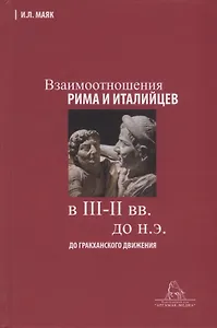 Взаимоотношения Рима и италийцев в III-II вв. до н.э. (до гракханского движения)