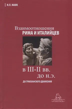 Книга Взаимоотношения Рима и италийцев в III-II вв. до н.э. (до гракханского движения) (Ия Маяк)