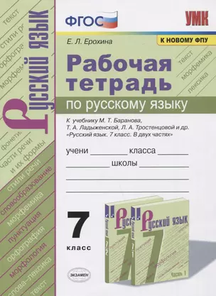 Рабочая тетрадь по русскому языку. 7 класс. К учебнику М.Т. Баранова, Т.А. Ладыженской, Л.А. Тростенцовой и др. "Русский язык. 7 класс. В 2-х частях" — 7806638 — 1