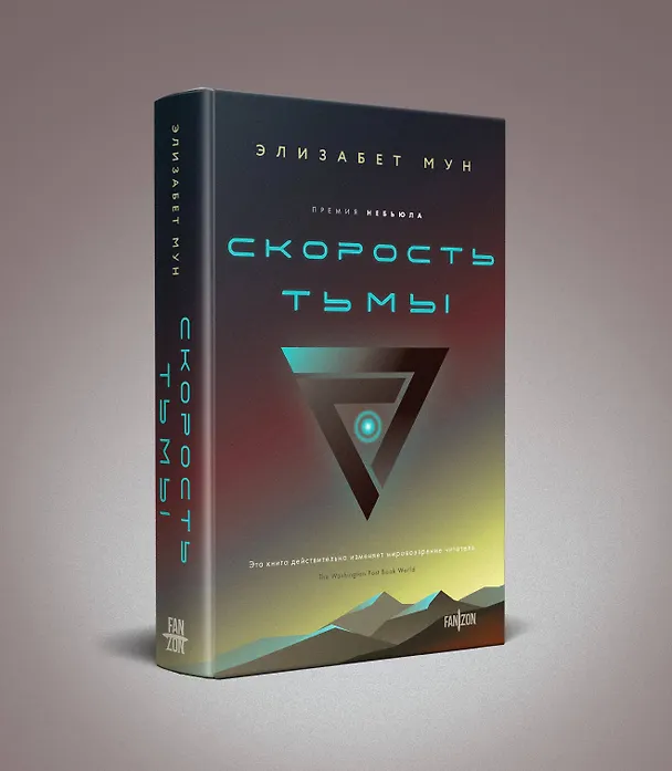 Книга Скорость тьмы (Элизабет Мун) — 4