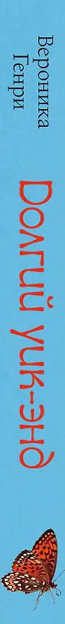 Книга Долгий уик-энд (Вероника Генри) — 3