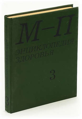 

Энциклопедия здоровья. В четырех томах. Том 3. М - П