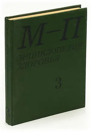 Книга Энциклопедия здоровья. В четырех томах. Том 3. М - П ()