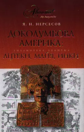 Доколумбова Америка: ацтеки, майя, инки — 2191822 — 1