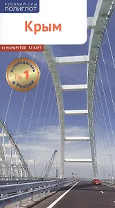 Крым. Путеводитель. 11 маршрутов, 13 карт