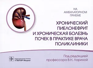 Книга Хронический пиелонефрит и хроническая болезнь почек в практике врача поликлиники ()