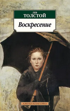 Книга Воскресение (Лев Толстой)