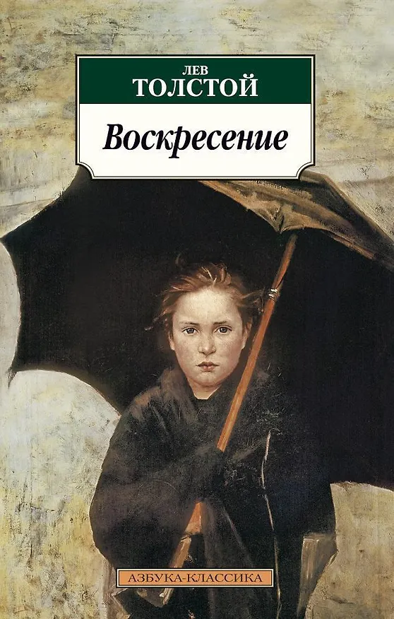 Книга Воскресение (Лев Толстой) — 1
