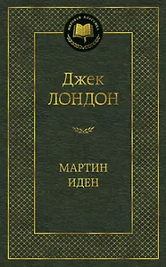 Мартин Иден