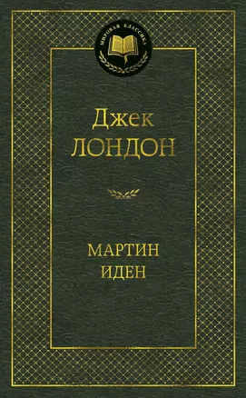 Мартин Иден — 2467731 — 1