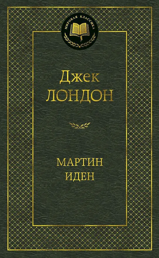 Книга Мартин Иден (Джек Лондон) — 1