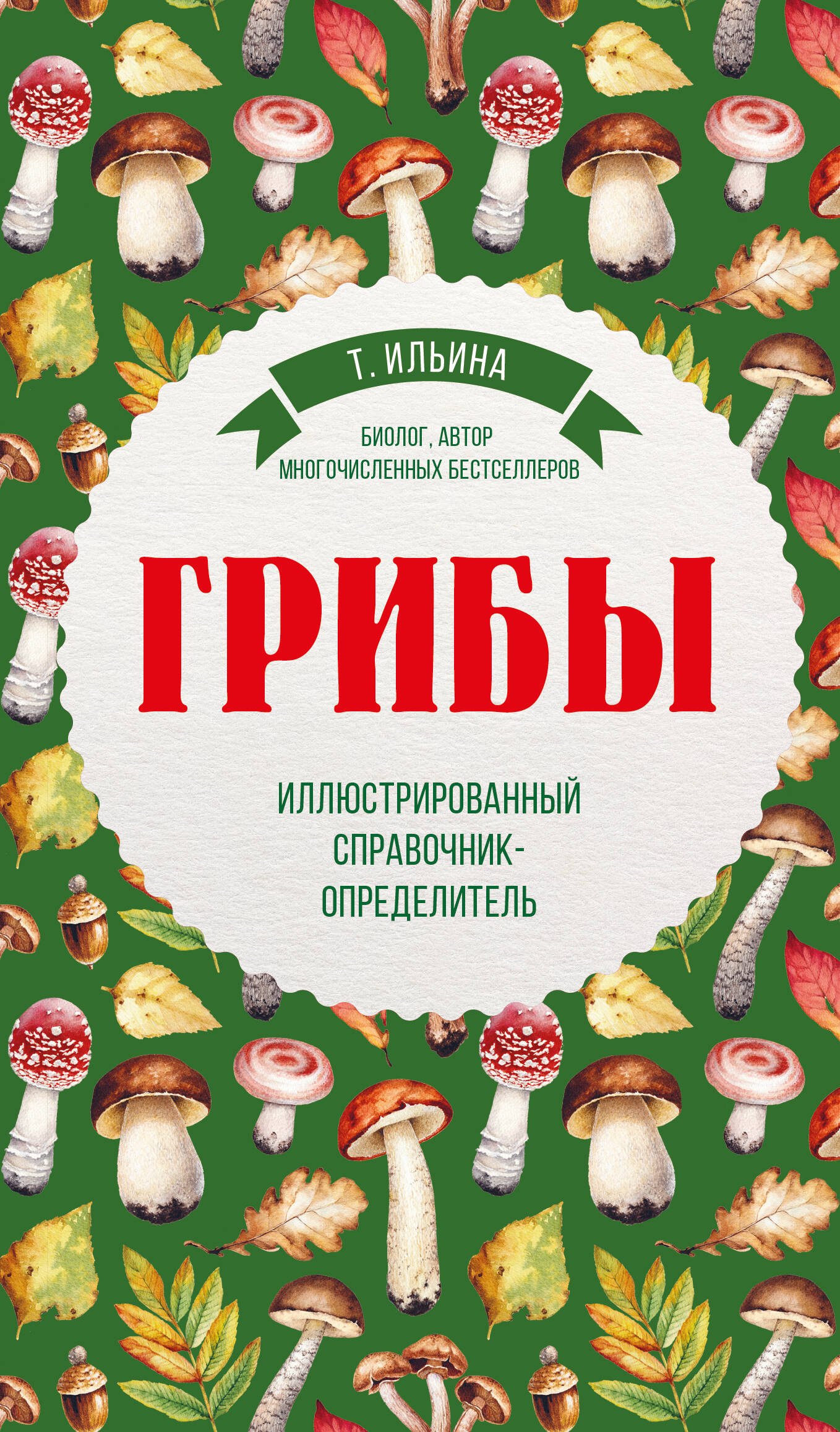 

Грибы. Иллюстрированный справочник-определитель